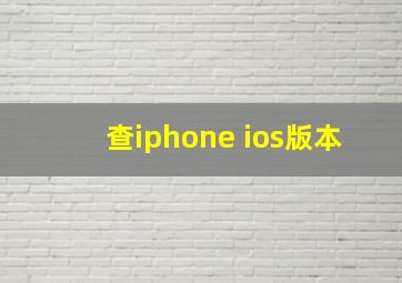 查iphone ios版本